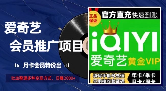 薅爱奇艺羊毛,月卡会员特价推,吐血整理多种变现方式,日赚2000+-冒泡网
