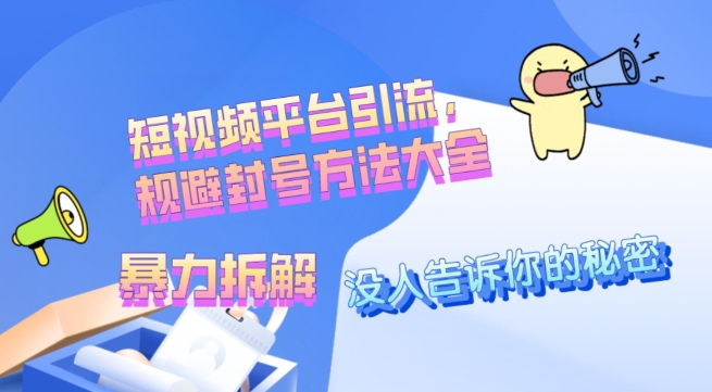 没人愿意告诉你的秘密，短视频平台引流，规避封号方法大全(暴力拆解)-冒泡网
