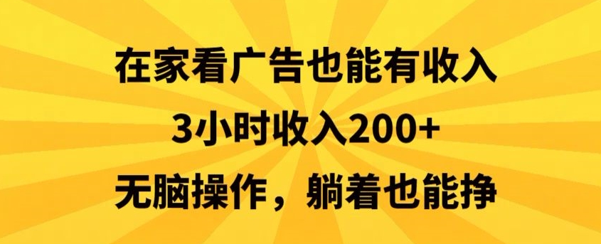 在家看广告也能有收入,3小时收入200+,无脑操作,躺着也能挣-冒泡网
