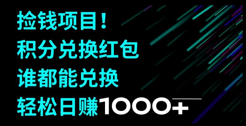 捡钱项目!移动积分兑换红包,有手就行,轻松日赚1000+-冒泡网