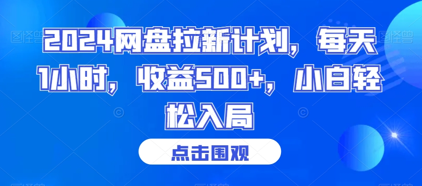 网盘拉新计划,每天1小时,收益500+,小白轻松入局【揭秘】-冒泡网