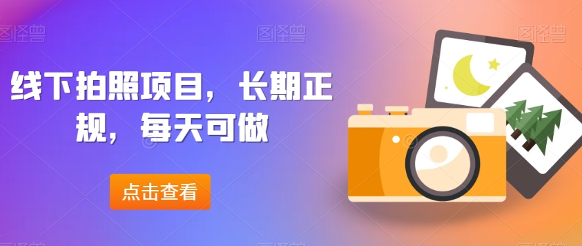 线下拍照项目,长期正规,每天可做-冒泡网