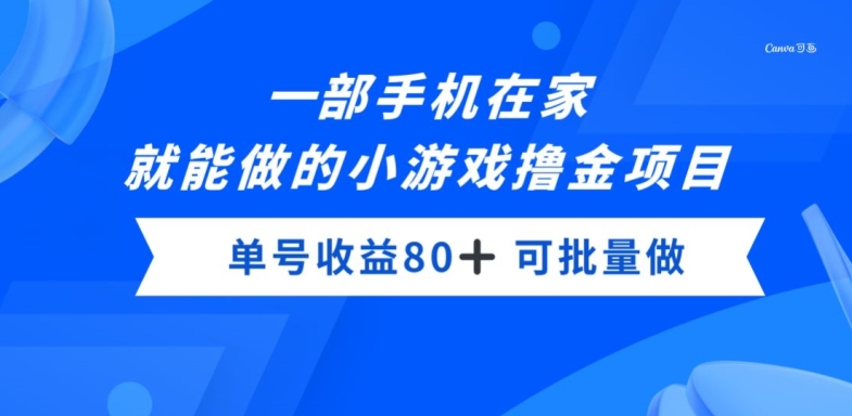 一部手机,在家就能做的小游戏撸金项目,单号收益80+-冒泡网