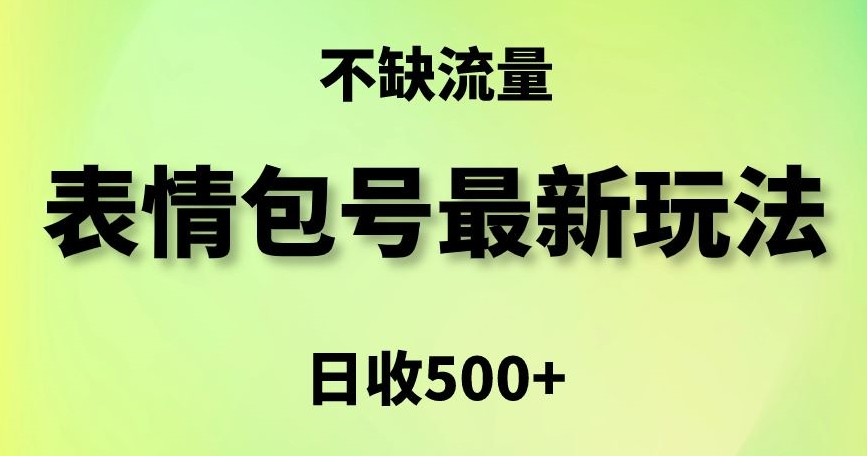 表情包最强玩法，5种变现渠道，简单粗暴复制日入500+【揭秘】-冒泡网