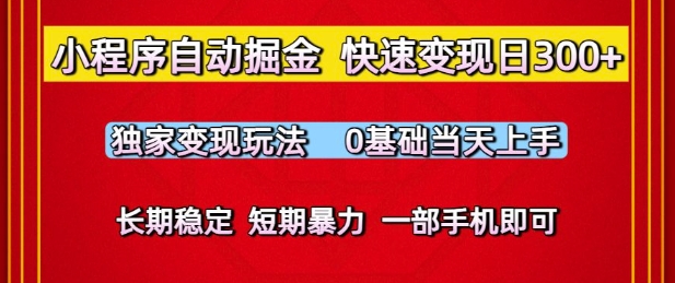 小程序自动掘金,快速变现日3张,独家变现玩法,0基础当天上手,长期稳定,一部手机即可【揭秘】-冒泡网