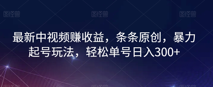 最新中视频赚收益,条条原创,暴力起号玩法,轻松单号日入300+【揭秘】-冒泡网