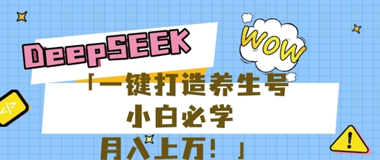25年最新风口,用DeepSeek做养生号,小白必学,日入数张,一条作品涨粉1W+-冒泡网