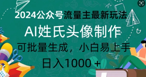 公众号流量主最新玩法,AI姓氏头像制作,可批量生成,小白易上手-冒泡网