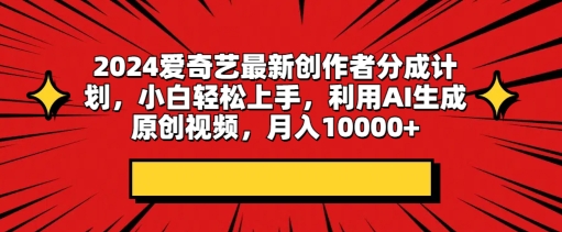 爱奇艺最新创作者分成计划,小白轻松上手,利用AI生成原创视频-冒泡网