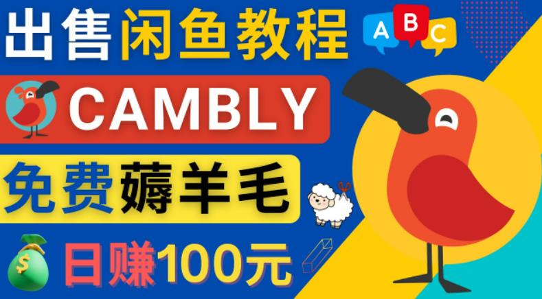 闲鱼赚钱小技巧,每单净赚10元,日赚100元-出售Cambly注册教程-冒泡网