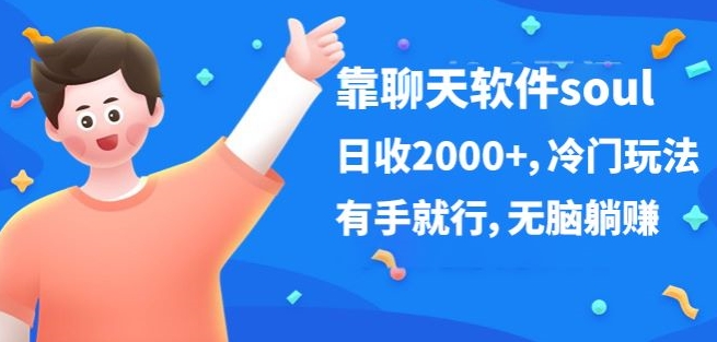 靠聊天软件soul,日收2000+,冷门玩法,有手就行,无脑躺赚-冒泡网