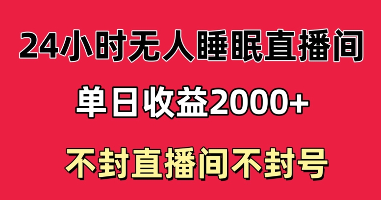 快手睡眠无人直播24小时不封直播间,单日收益2000+,多种变现方式,最适合小白上手-冒泡网