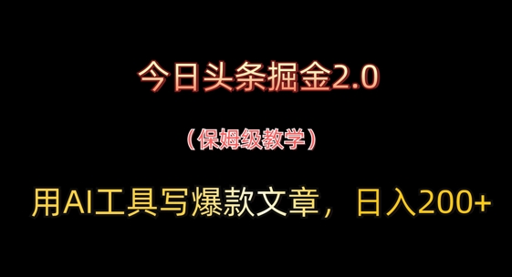 今日头条掘金2.0，用AI工具写爆款文章，日入2张+-冒泡网