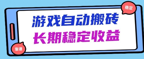 海外游戏暴力搬砖项目，无脑操作，日入1k+，长期稳定收益【揭秘】-冒泡网