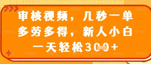 视频审核员,几秒一单,不限时间,不限地点,多做多得,新人小白一天轻松几张+【揭秘】-冒泡网