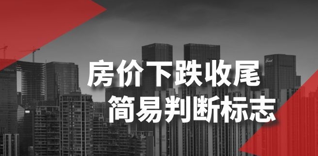 某公众号付费文章《房价下跌收尾-简易判断标志》-冒泡网