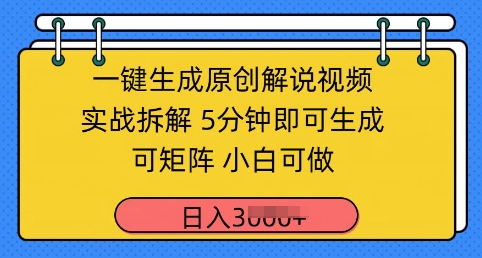 一键生成原创解说视频实战拆解，5分钟即可生成，可矩阵，小白可做，日入几张-冒泡网