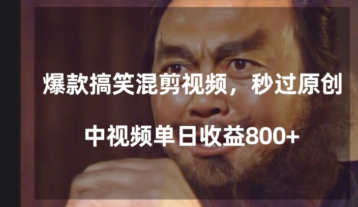 爆款搞笑混剪视频，百分百过原创，单日中视频播放收益800+【揭秘】-冒泡网