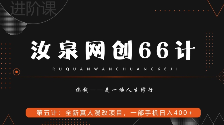 汝泉网创66计之第5计：全新真人漫改项目，一部手机日入400+-冒泡网
