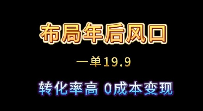 布局年后风口一单19.9,虚拟资料变现,转化率高,0成本变现-冒泡网