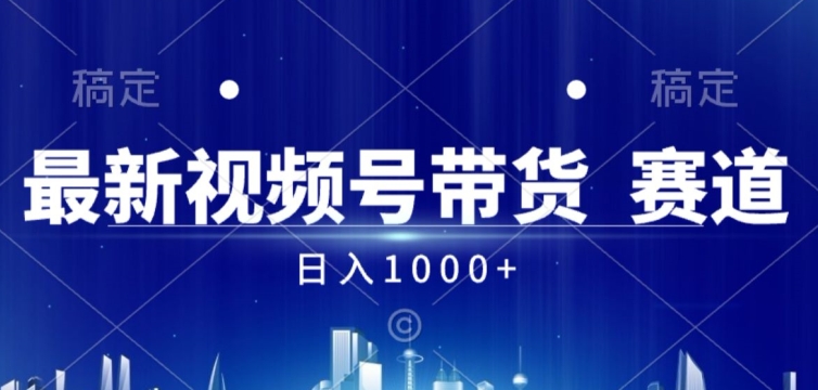 视频号AI短视频带货掘金计划全新暴力玩法，日入几张-冒泡网