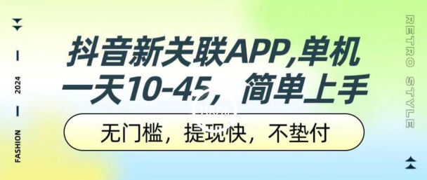抖音新关联APP，单机一天10-45.无门槛，提现快，不垫付，可多设备-冒泡网
