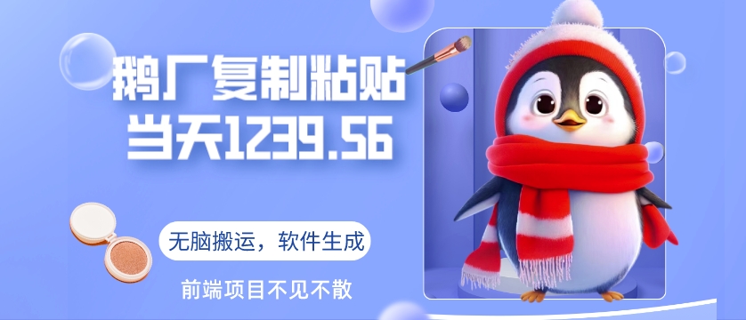 鹅厂复制粘贴，无脑搬运单账号当天1239.56元，软件一键生成-冒泡网