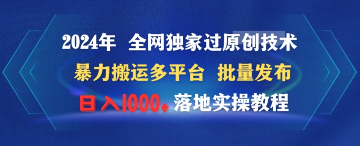 年全网独家过原创技术暴力搬运多平台批量发布日入1000+落地实教程-冒泡网