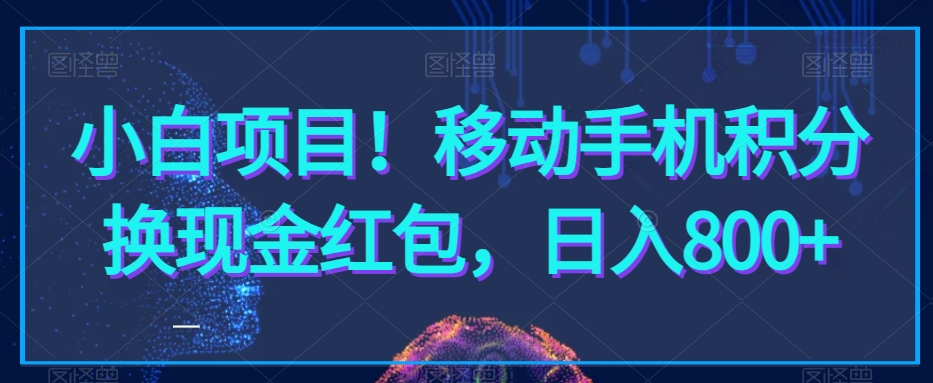 小白项目!移动手机积分换现金红包,日入800+-冒泡网