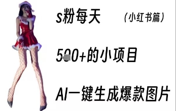 男粉每天5张+的小项目,ai一键生成爆款图片-冒泡网