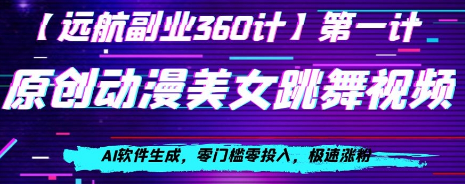 动漫美女跳舞视频，AI软件生成，零门槛零投入，极速涨粉【揭秘】-冒泡网