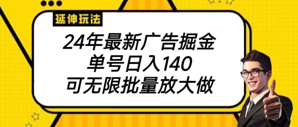 最新广告掘金项目,单号140,可批量放大-冒泡网