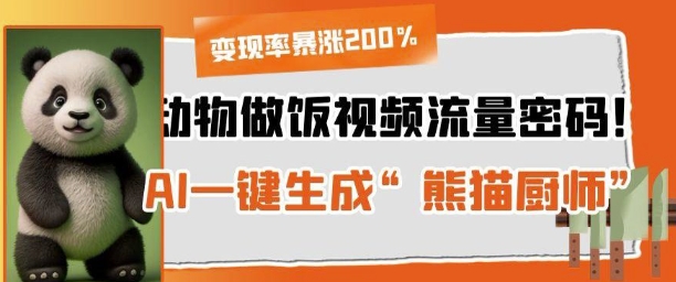 动物做饭视频流量密码!AI一键生成“熊猫厨师”,变现率暴涨200%-冒泡网
