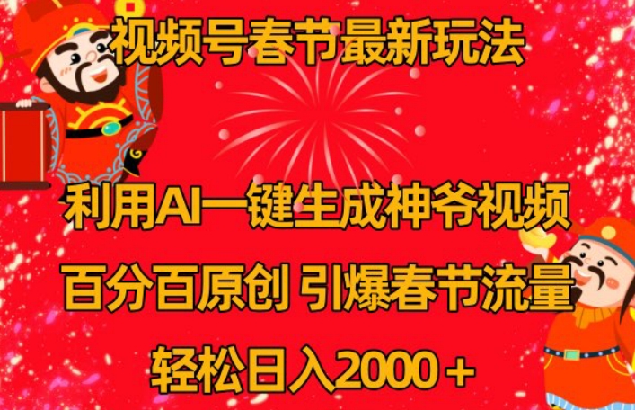 视频号春节最新玩法，利用AI一键生成财神爷视频，百分百原创，引爆春节流量，轻松日入2000＋【揭秘】-冒泡网