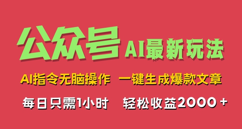 AI掘金公众号，最新玩法无需动脑，一键生成爆款文章，轻松实现每日收益几张-冒泡网