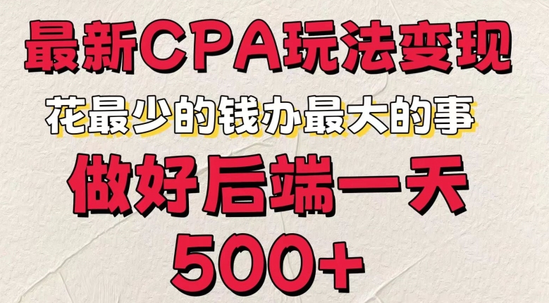 最新CPA变现玩法,花最少的钱办最大的事,做好后端一天5张-冒泡网