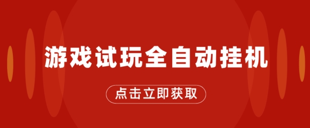游戏试玩全自动挂JI，无需养机，手机越多收益越高，单机日收益25元左右-冒泡网