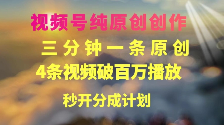 视频号纯原创创作，3分钟一条，4条视频破百万播放，秒开分成计划-冒泡网