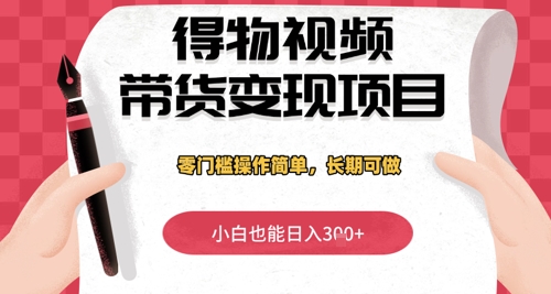 得物视频带货变现项目,零门槛操作简单,小白也能日入3张+,长期可做-冒泡网