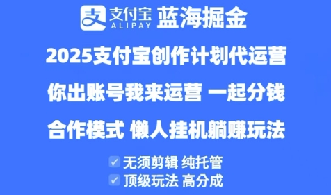 2025支付宝创作者分成计划代运营，纯托管，高分成，合作模式【揭秘】-冒泡网