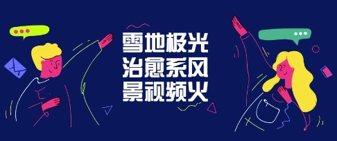 雪地极光治愈系风景视频,新手跟着做照样爆火-冒泡网