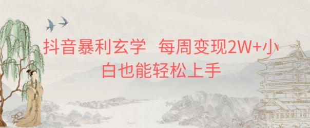 抖音暴利玄学，每周变现2W+小白也能轻松上手-冒泡网