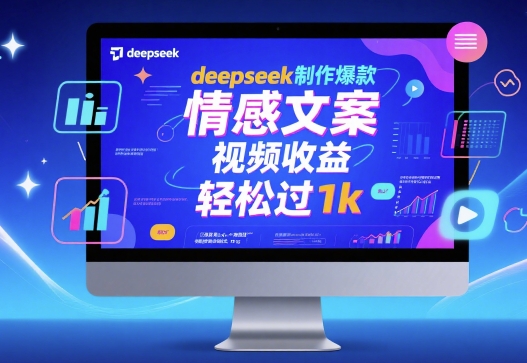 deepseek制作爆款 情感文案 视频收益 轻松过1k-冒泡网