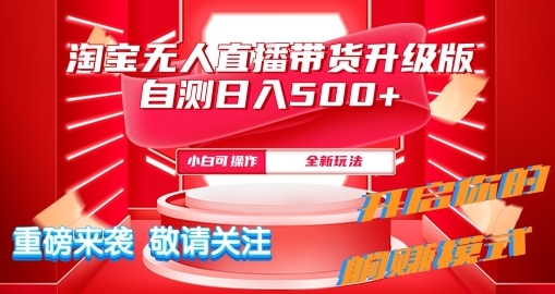 淘宝无人直播最新玩法升级版内测日入5张-冒泡网