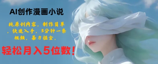 AI创作漫画小说,纯原创内容,制作简单,快速入手,3分钟一条视频,暴力掘金-冒泡网