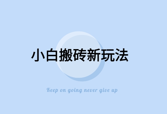 寻到大钱-全新搬砖玩法，小白也能轻松上手变现，日入500＋轻轻松松-冒泡网