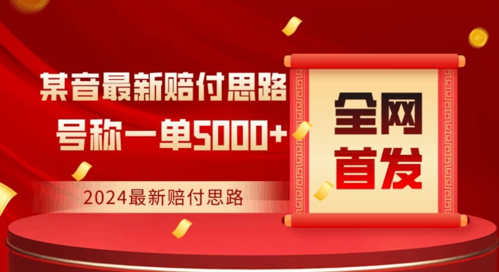 全网首发,最新抖音赔付项目,号称一单5000+保姆级拆解【仅揭秘】-冒泡网
