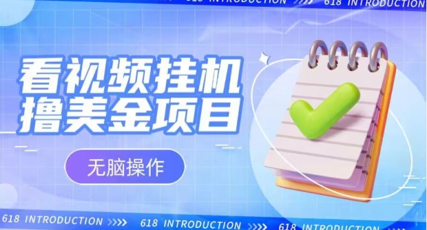 小白无脑项目,看视频挂JI撸美金,观看越久收益越高-冒泡网