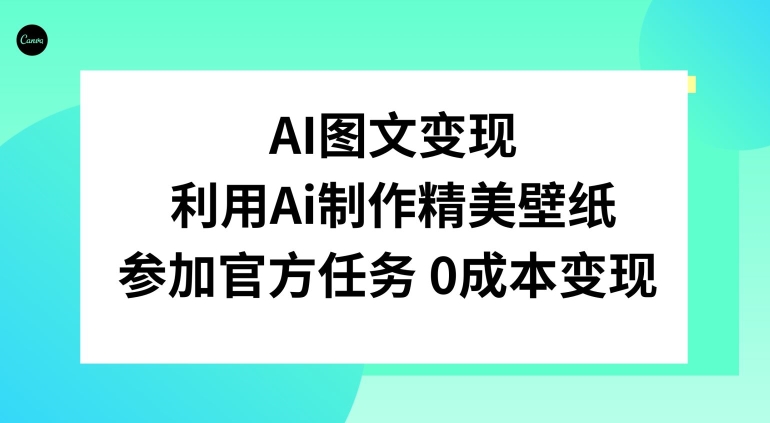 AI图文变现，利用AI制作精美壁纸，参加官方任务变现-冒泡网