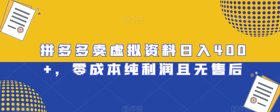 拼多多卖虚拟资料日入400+，零成本纯利润且无售后【揭秘】-冒泡网
